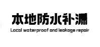 老城本地防水补漏